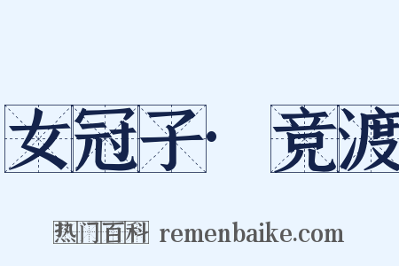 女冠子·竞渡是什么意思的图片